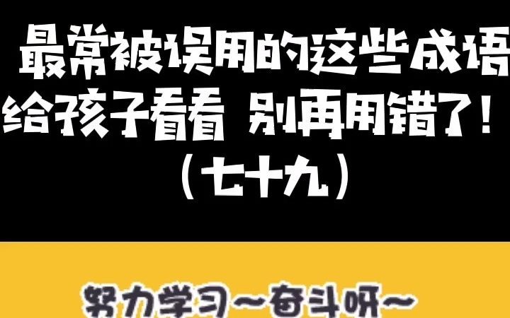 [图]妙妙喵课堂丨跟妙妙趣味学成语，再也不用死记硬背~！