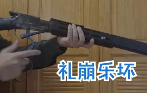 Download Video: 礼 崩 乐 坏  威客 战术温彻斯特M1894 安全和谐合法软弹玩具开箱