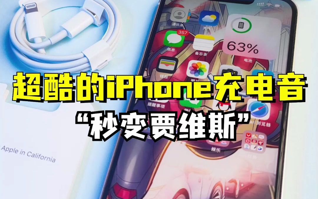 秒变贾维斯,这样给iPhone充电也太酷了!哔哩哔哩bilibili