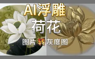 Скачать видео: Ai浮雕一键转灰度设计师的福音来咯，很多设计师因不能做灰度图而苦恼，现在可以一键生成复杂的人物，花草，动物，等复杂的图片灰度图