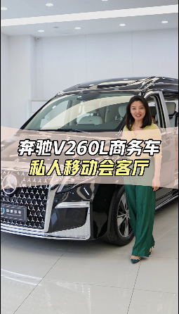 奔驰V260L商务车,私人移动会客厅.哔哩哔哩bilibili