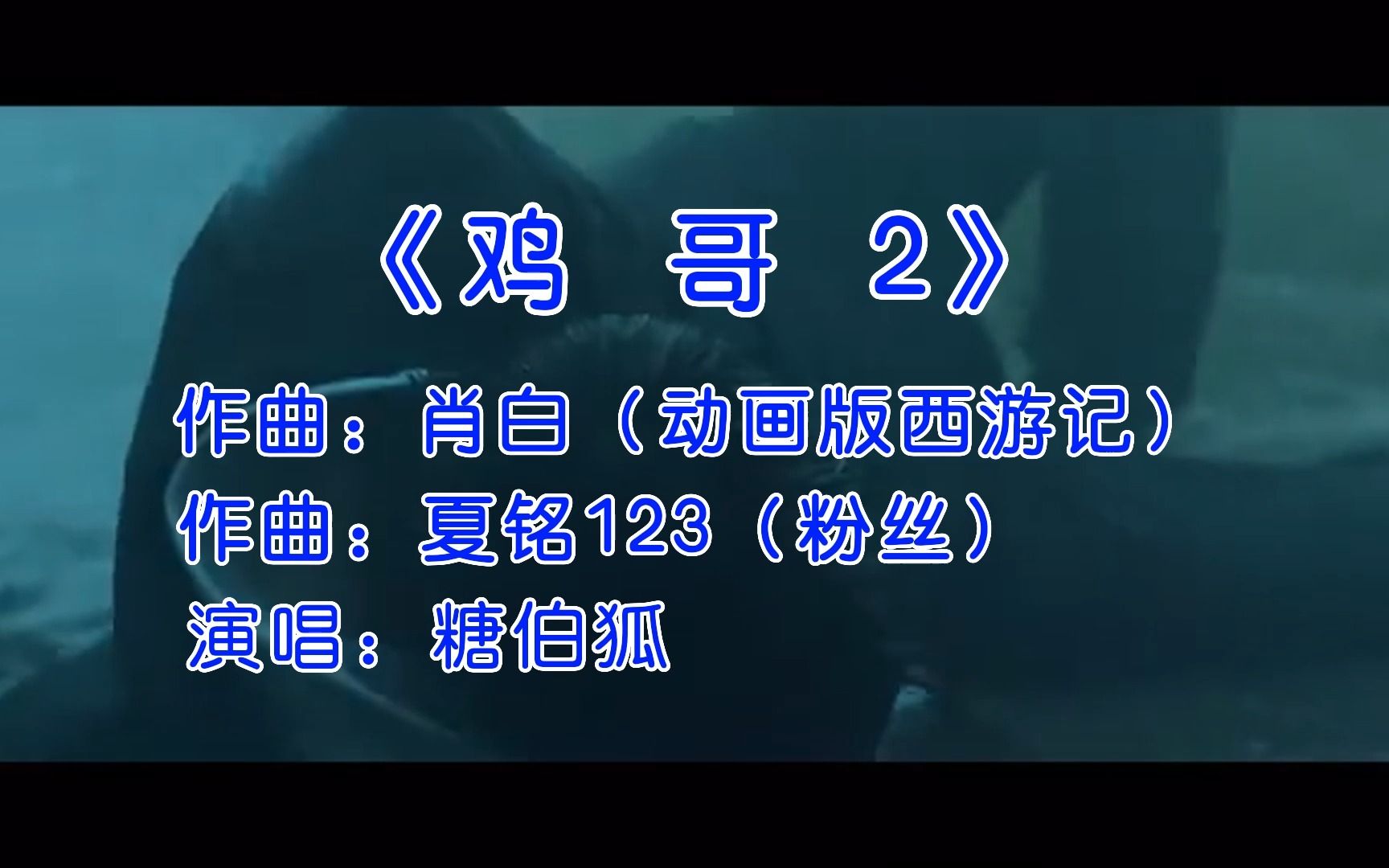 重制坤曲《鸡哥2》改头换面上线,粉丝(夏铭123)填词哔哩哔哩bilibili