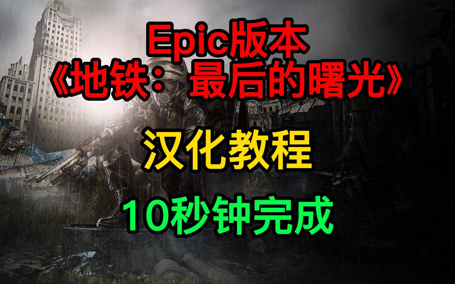 Epic版本《地铁:最后的曙光》汉化教程单机游戏热门视频