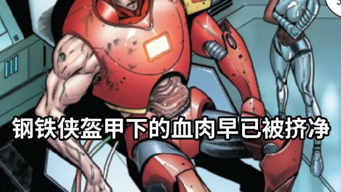 钢铁侠不为人知的黑暗真相，把血肉挤出装甲才是机械飞升的代价