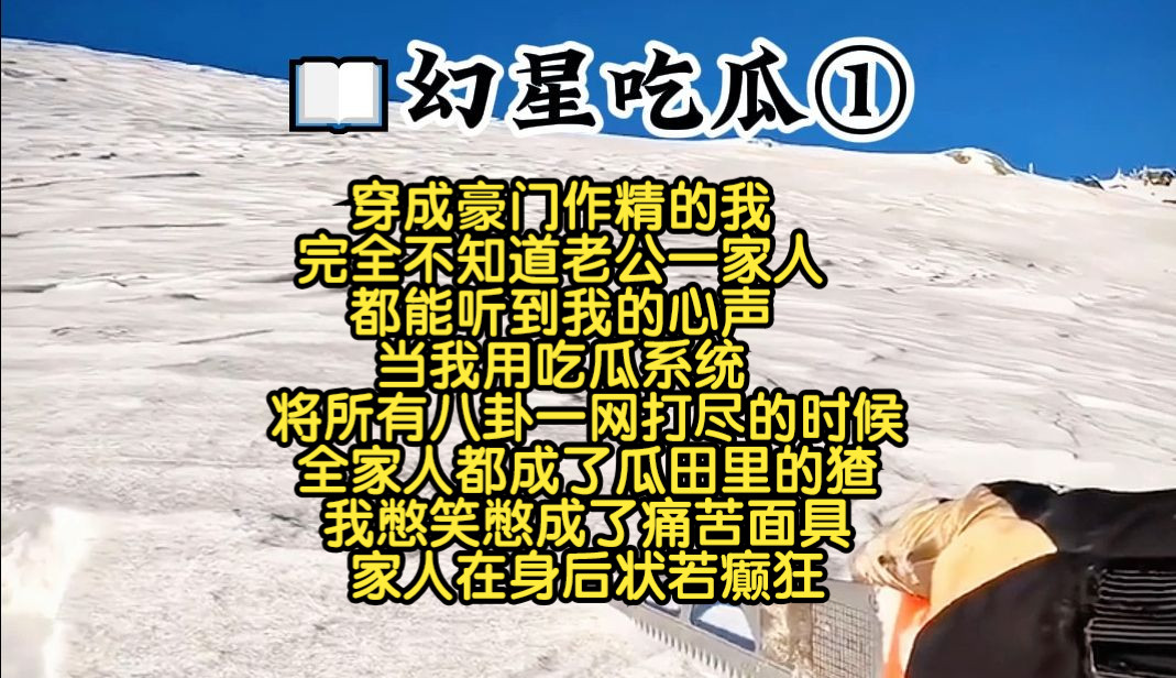 [图]穿成豪门作精的我 完全不知道老公一家人 都能听到我的心声 当我用吃瓜系统 将所有八卦一网打尽的时候 全家人都成了瓜田里的猹 我憋笑憋成了痛苦面具 家人在身后状若