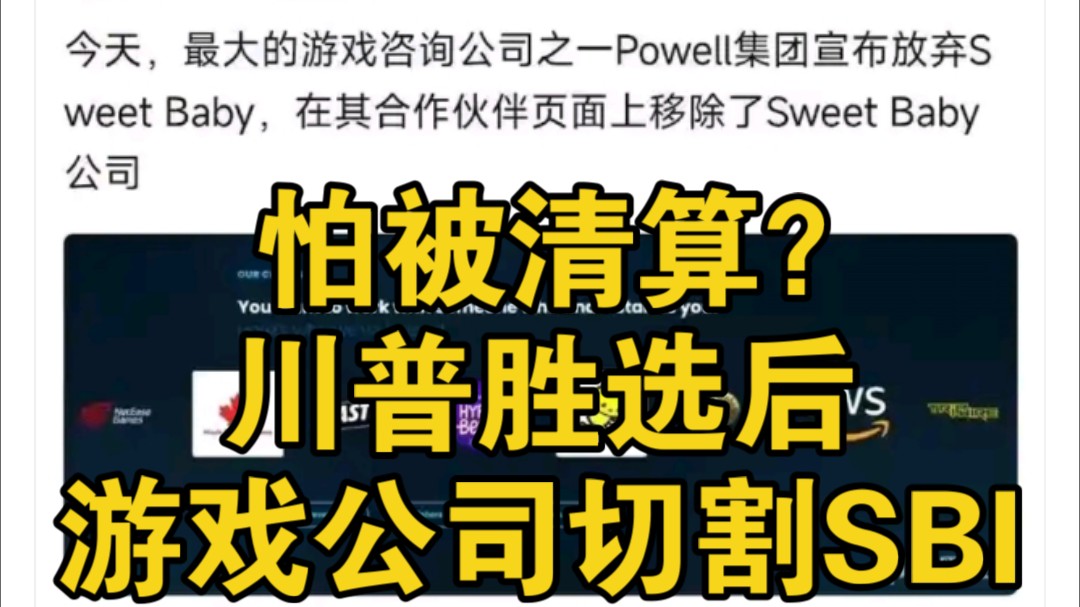 怕被清算?川普胜选后,游戏公司立马切割Sweet Baby,蒸吧欢呼!游戏杂谈