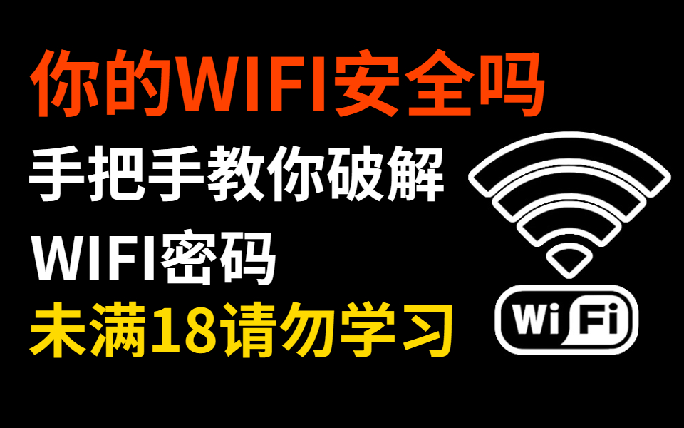 【你的WIFI安全吗?】手把手教你破解WIFI密码(提供零基础网络安全教程|信息收集|渗透测试|代码审计|DDOS攻防)哔哩哔哩bilibili