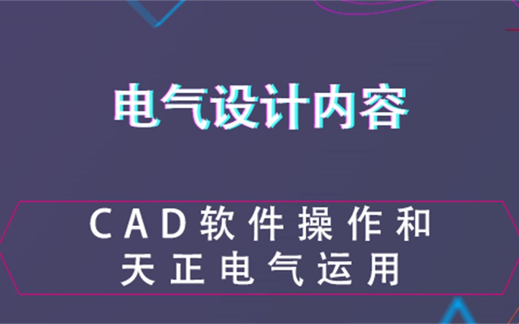 CAD软件操作和天正电气运用电气设计内容哔哩哔哩bilibili