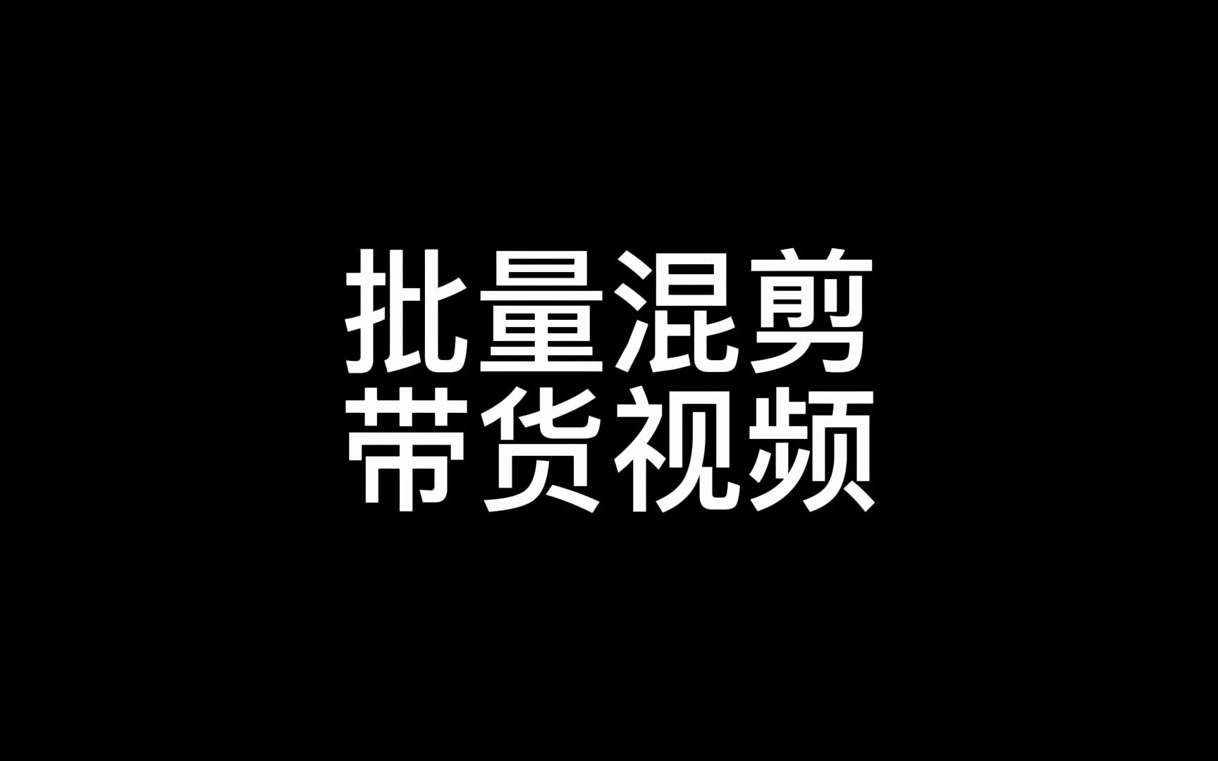 批量混剪带货视频,搞笑视频搬运软件 短视频一键搬运软件 视频搬运免费消重软件哔哩哔哩bilibili