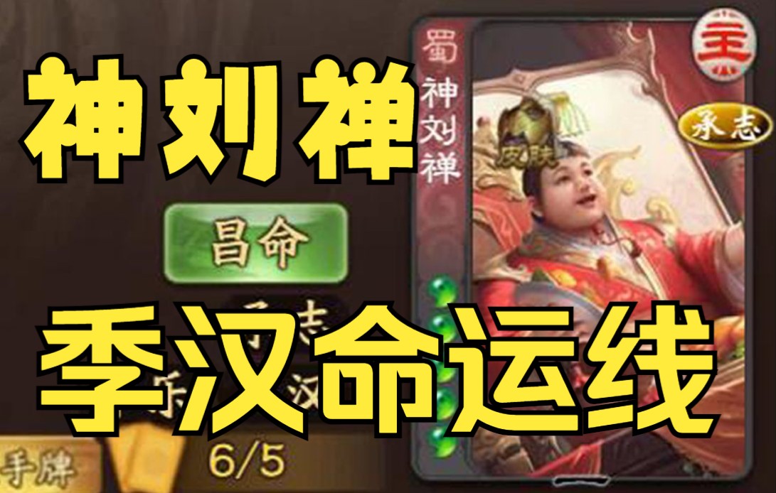 【无名杀】季汉命运线!神刘禅 DIY_哔哩哔哩bilibili_三国杀_演示