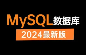 下载视频: 这可能是B站讲的最好的MySQL数据库教程，一周吃透mysql调优从原理到实战-面试题，让你少走99%弯路！（2024最新版）