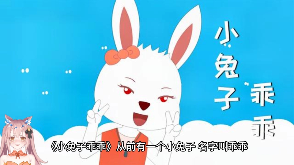 故事《小兔子乖乖》哔哩哔哩bilibili