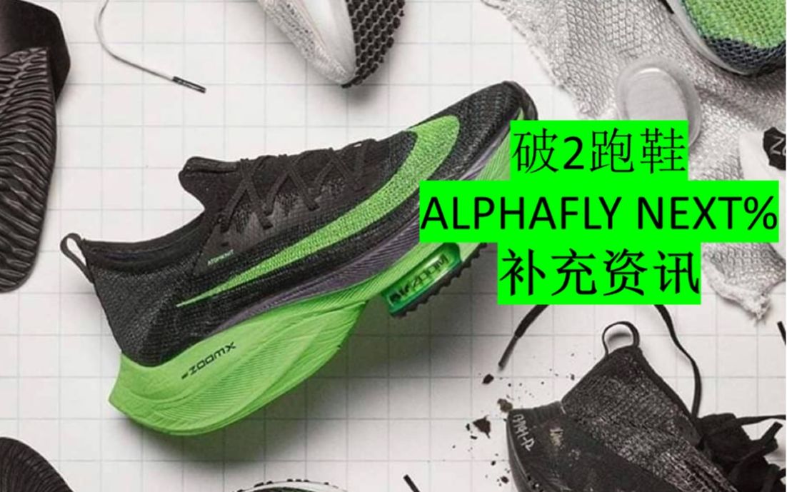 耐克纽约峰会跑鞋补充资讯:NIKE ALPHAFLY NEXT%脚感,市售版本和样版的区别,其他跑步鞋款! 声色俱茂【耐克2020纽约创新峰会】系列哔哩哔哩...