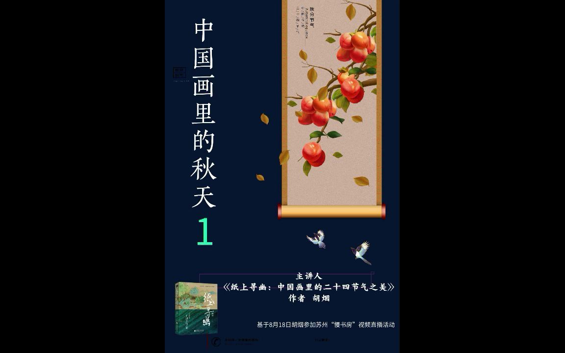 [图]“冰心散文奖“得主、《纸上寻幽：中国画里的二十四节气之美》作者胡烟讲述“中国画里的秋天 ”专题1