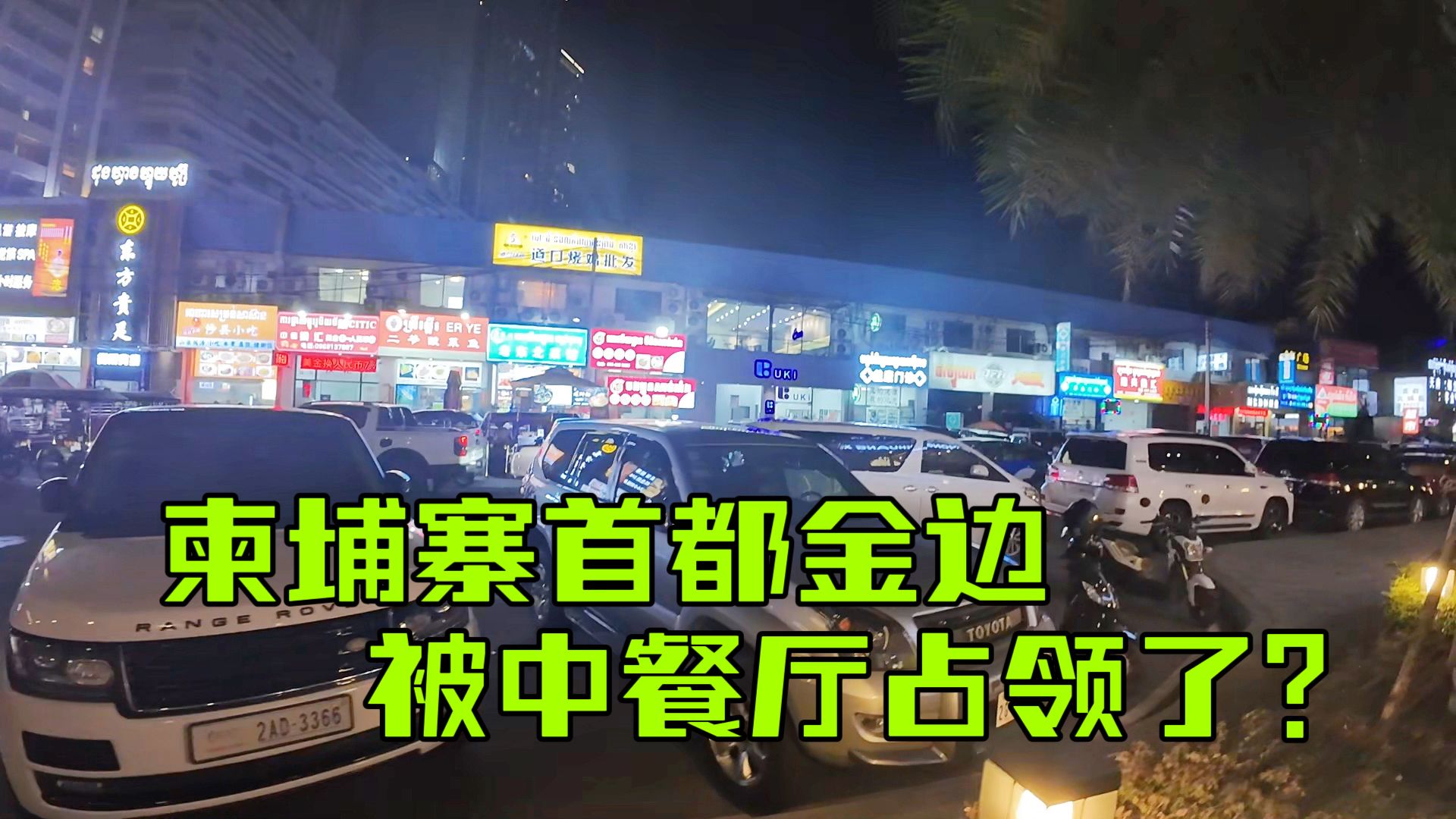 实拍柬埔寨首都金边,繁华地带全是中餐厅,会被飞车党抢吗?哔哩哔哩bilibili