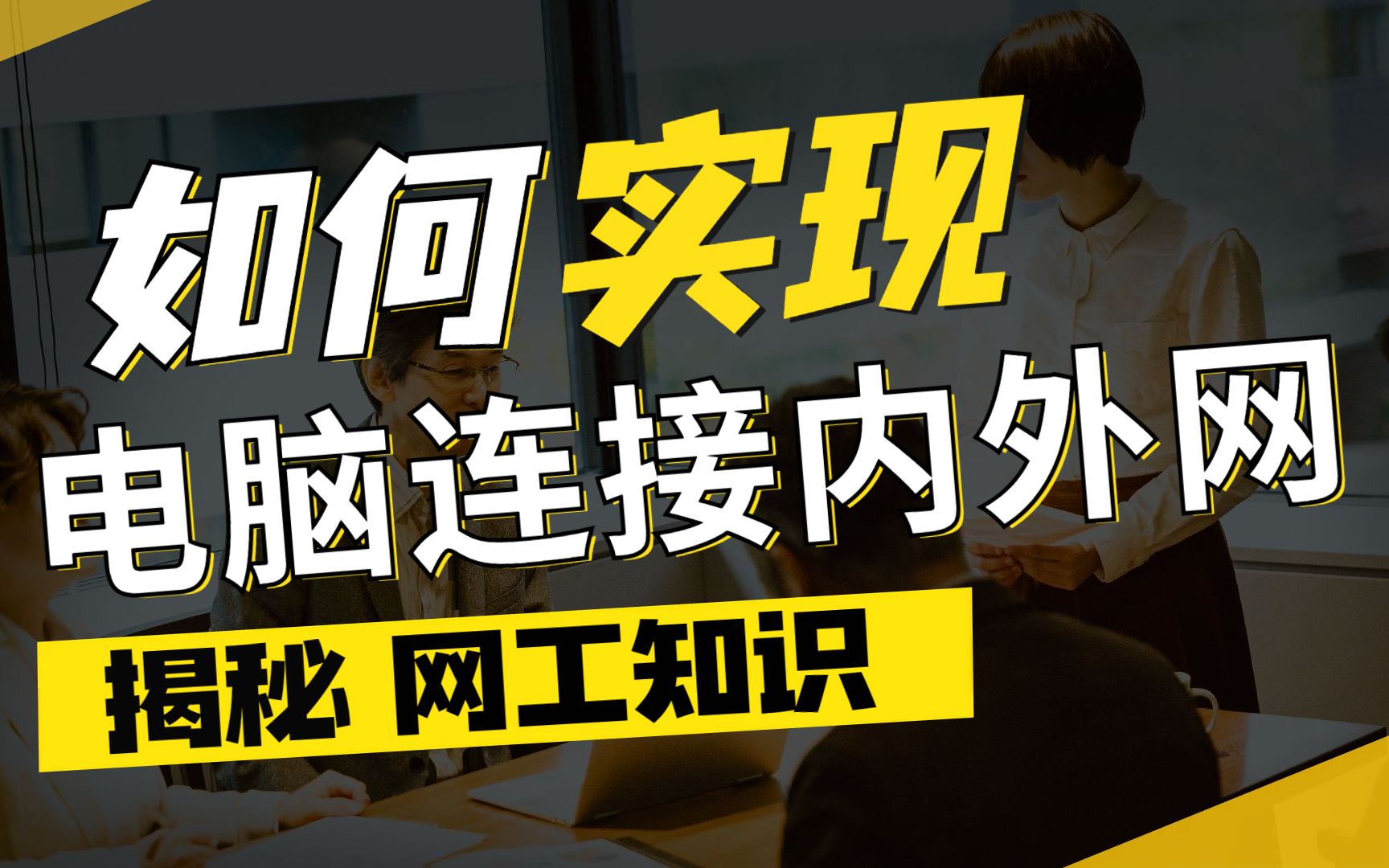 【网络工程师知识】如何实现电脑同时连接内外网?一招教你解决哔哩哔哩bilibili