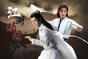 Download Video: 肖战生贺剧《江湖秘闻录》第一集 |  三影 | 双乾元 | 肖战水仙 | he