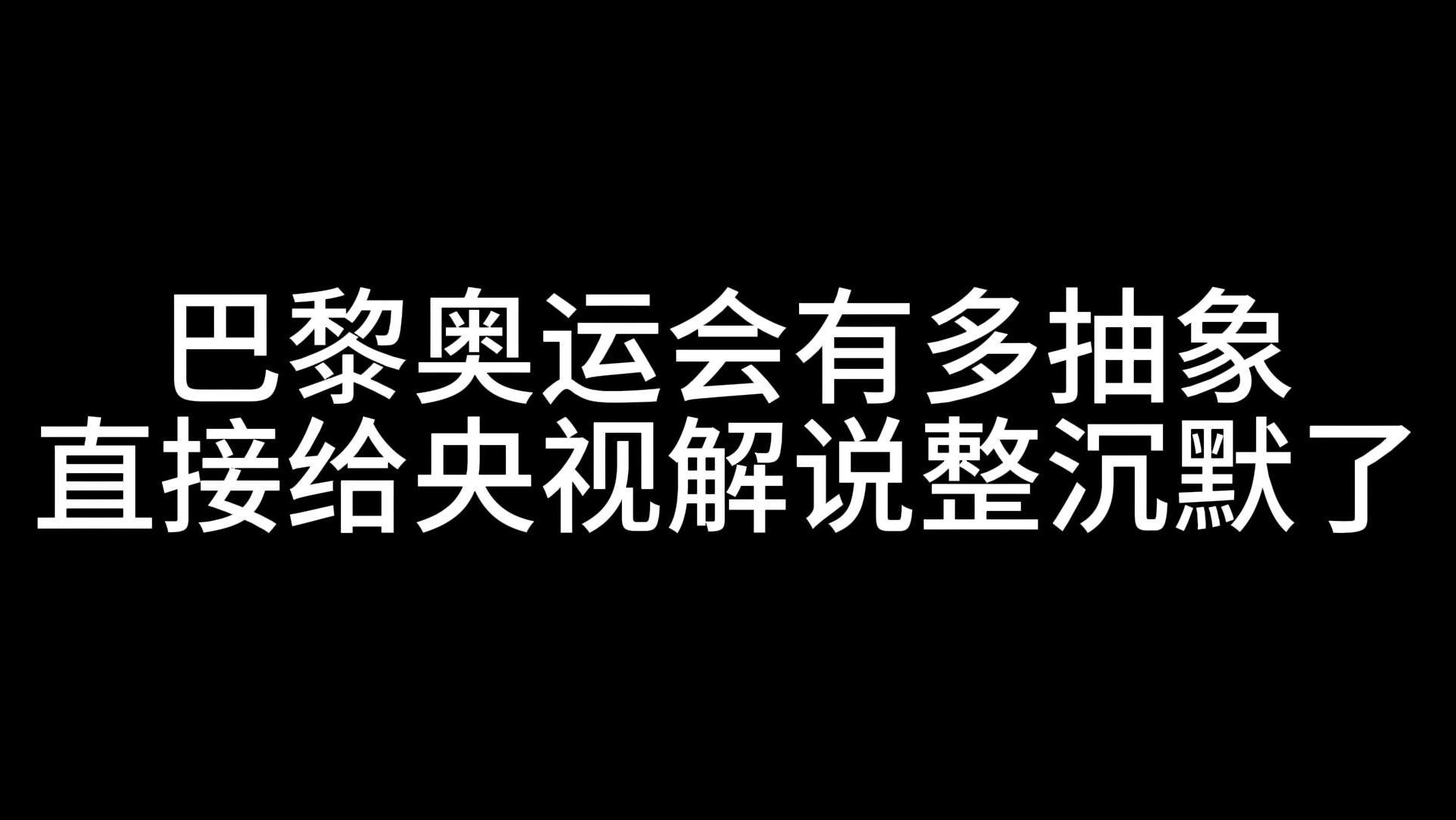 [图]笑死，法国奥运会开幕式荣登CCTV有史以来最大尺度！只能说法国人的精神遥遥领先，真的太抽象了！