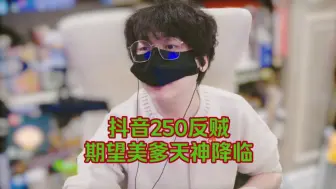 Download Video: 抖音250反贼，天天期望美爹天神降临。