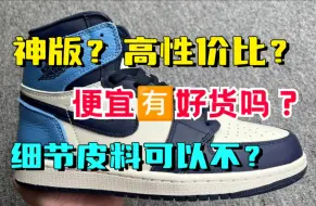 Скачать видео: AJ1高帮黑曜石北卡蓝神版实拍，高性价比版本？便宜有好货吗？