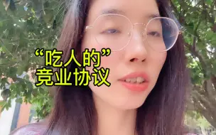 “吃人的”竞业协议！