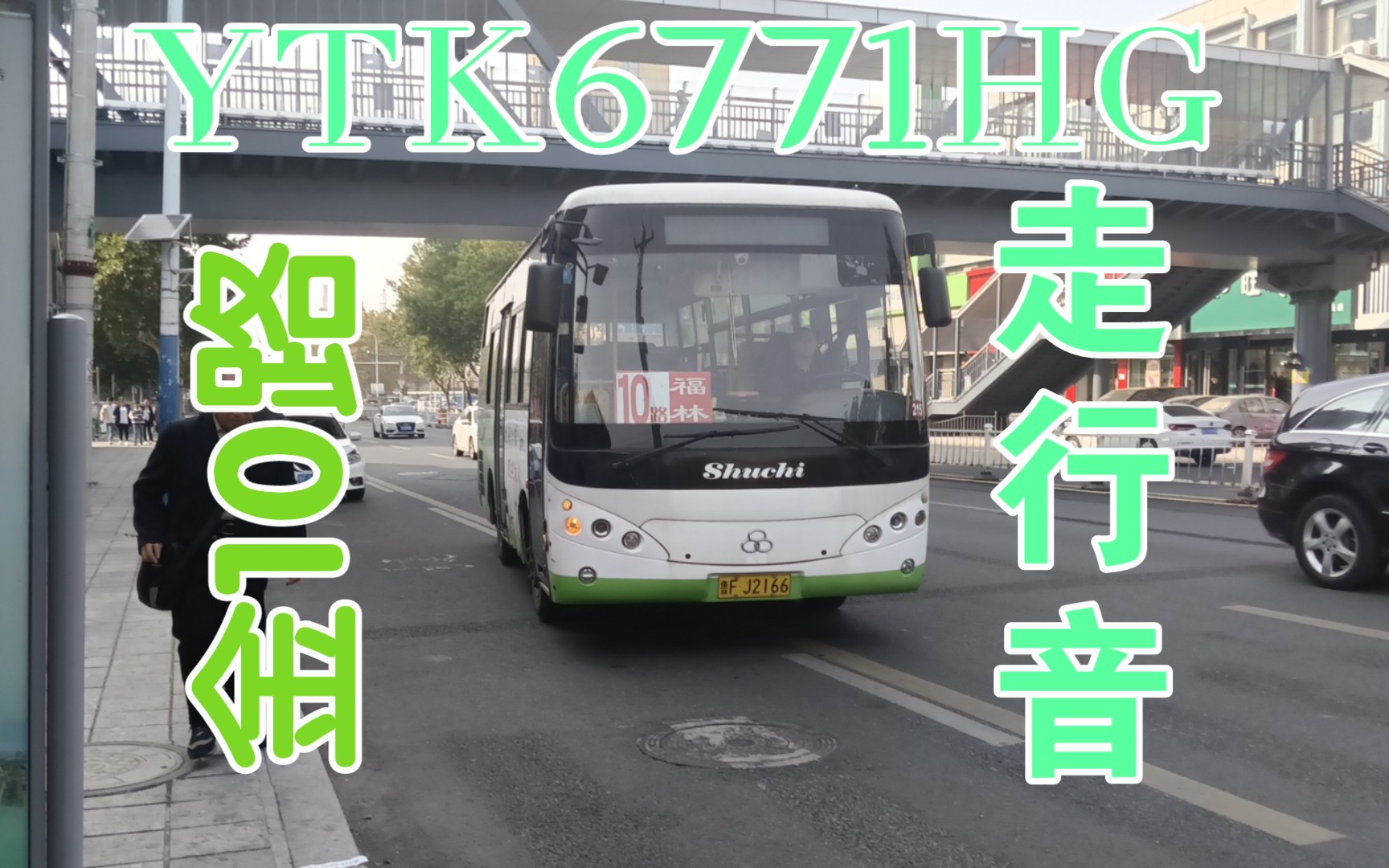 【巴士走行音】烟台交运招远10路舒驰ytk6771hg纯净走行音