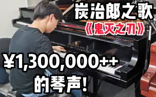 Télécharger la video: 试弹130万的钢琴，这个琴的音、燃到哭了！