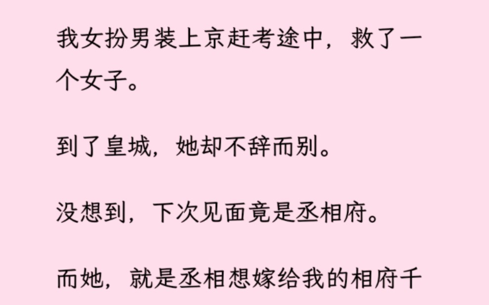 [图]「百合」 我进京赶考途中救了一女子，到京城后才知她是相府千金……