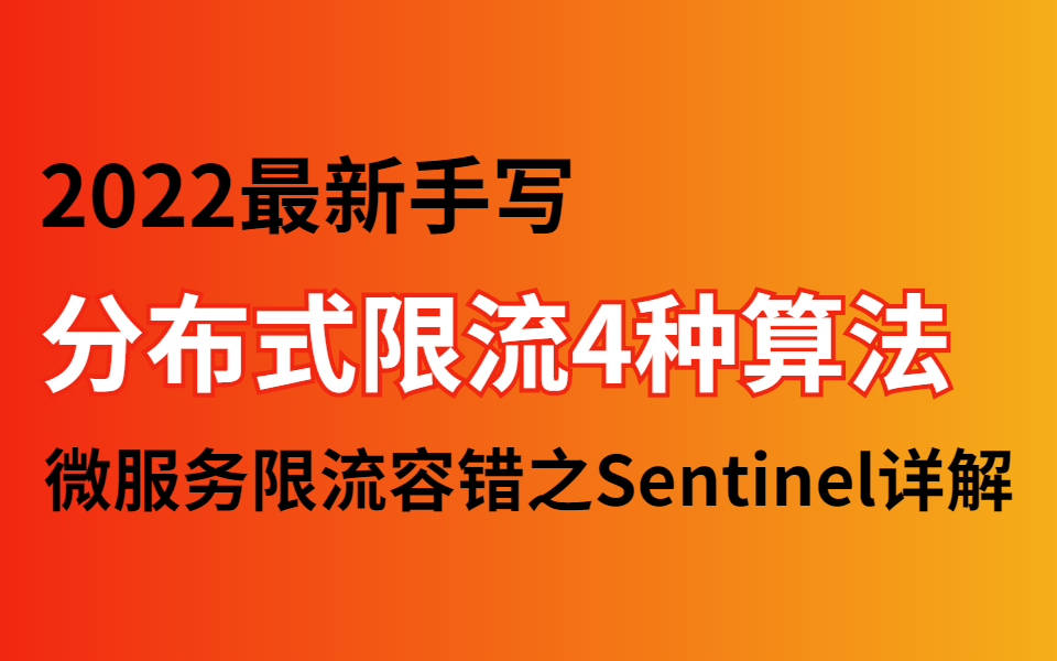 手写面试常问四种分布式限流算法:计数器限流算法、滑动时间窗口限流算法、漏桶限流算法、令牌限流算法哔哩哔哩bilibili