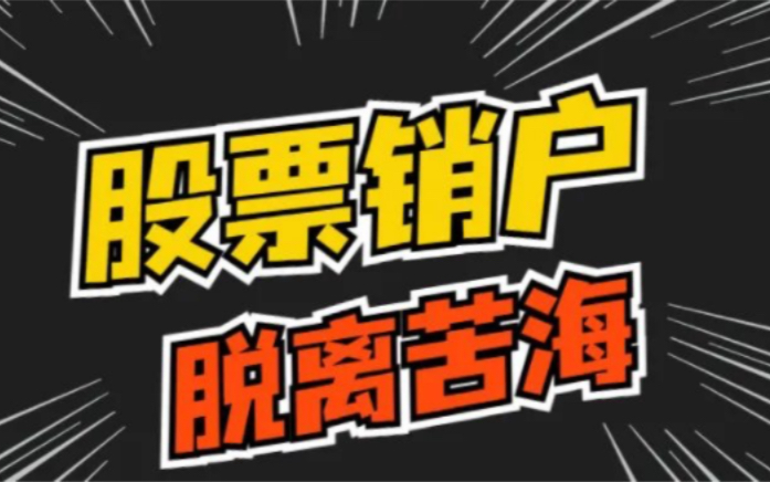 跌麻了不玩了!股票销户教程,40多家券商销户流程助你脱离苦海哔哩哔哩bilibili