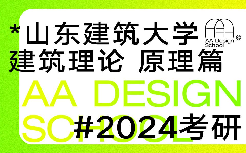 【2024考研】山东建筑大学建筑理论指南 原理篇哔哩哔哩bilibili