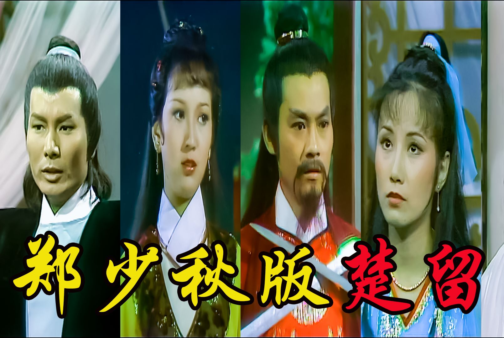 郑少秋赵雅芝版《楚留香传奇》:阴间鬼帅大战阳间盗帅