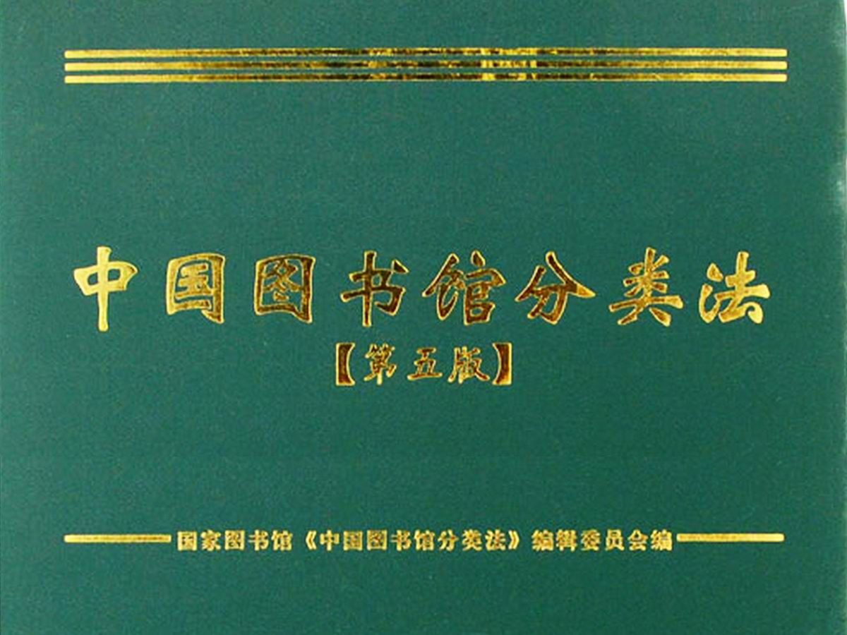 《中国图书馆分类法》是一部具有代表性的大型综合性图书分类法哔哩哔哩bilibili