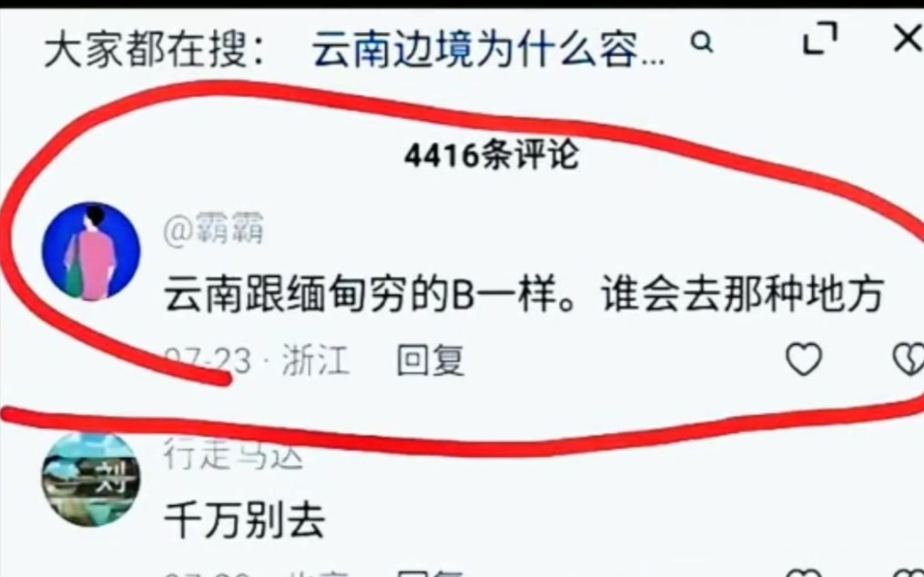 [图]近日出现了很多对于云南边防的不良言论，边防对得起中国人，被骗去缅北的是自己的贪欲和无知！