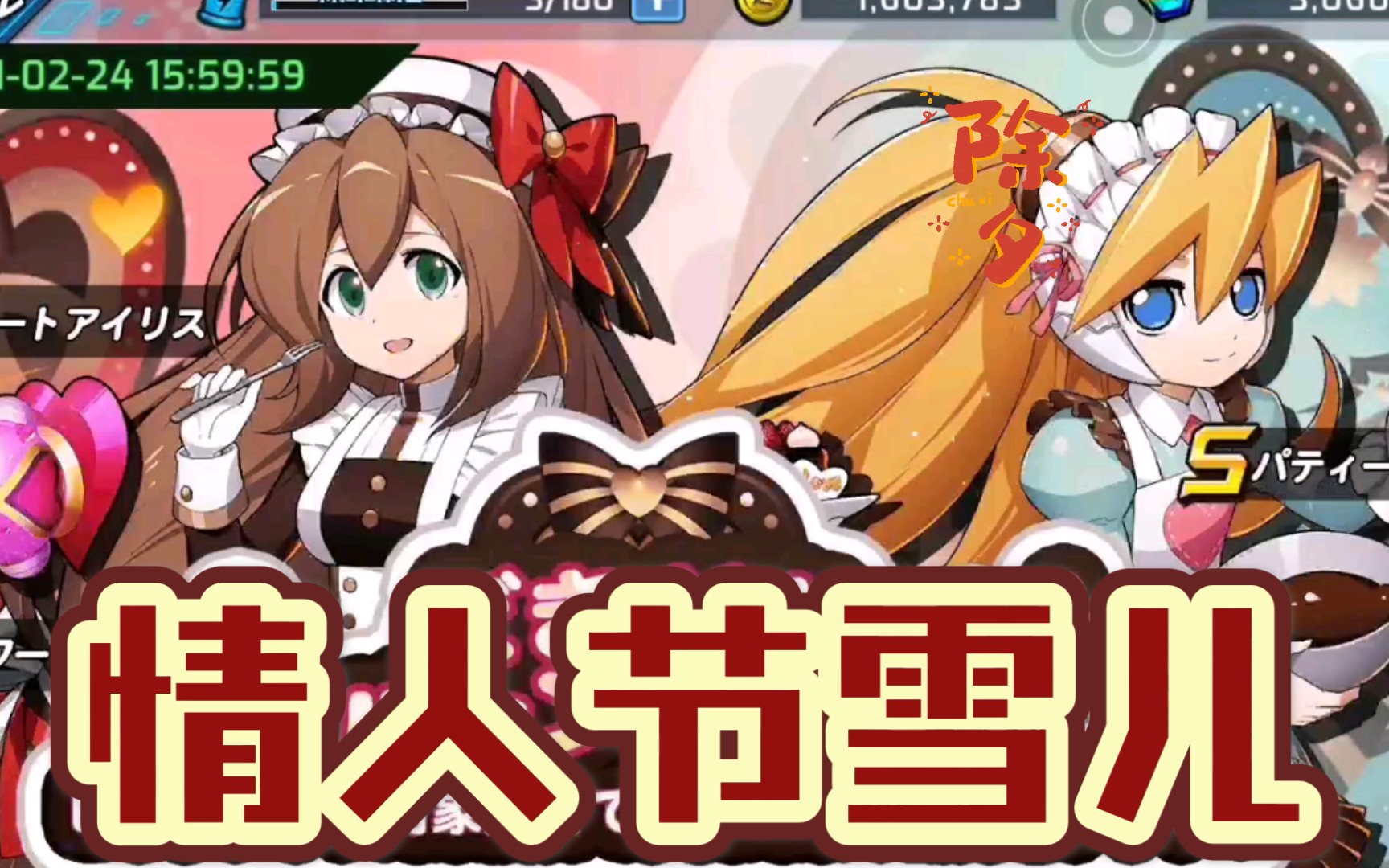 洛克人x dive情人节雪儿挑战!