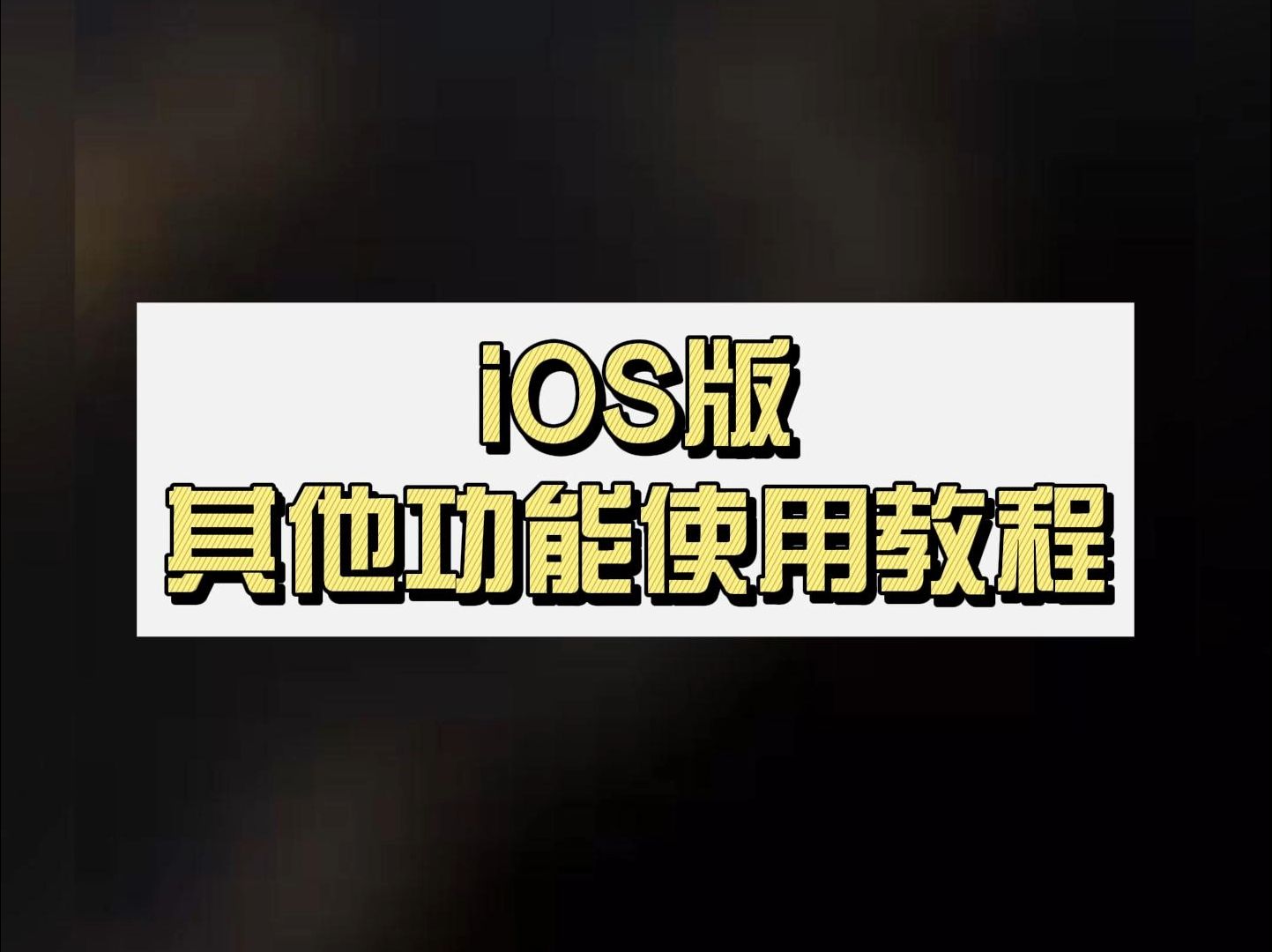 嗖嗖Fly iOS版其他功能介绍哔哩哔哩bilibili