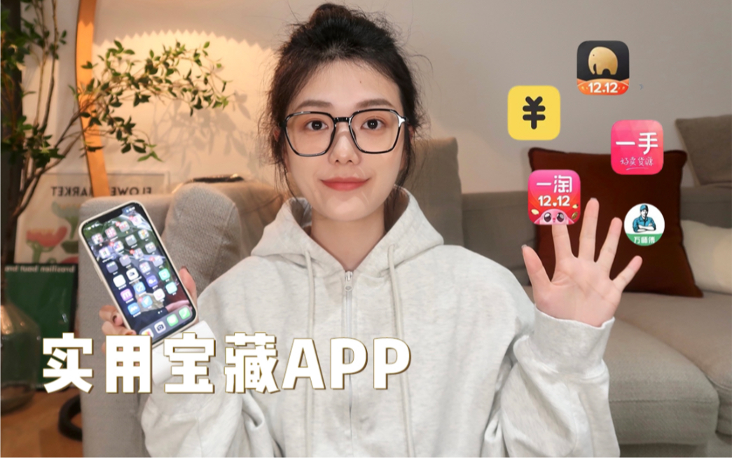 6个超实用APP!购物省钱~静心治愈~|真香哔哩哔哩bilibili