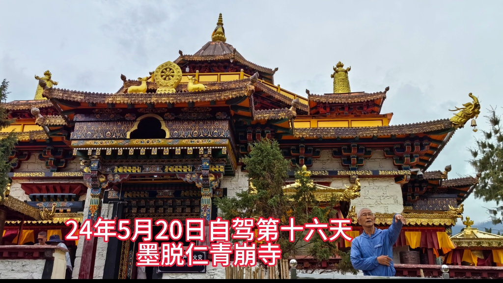 24年5月20日自驾第十六天,墨脱县仁青崩寺