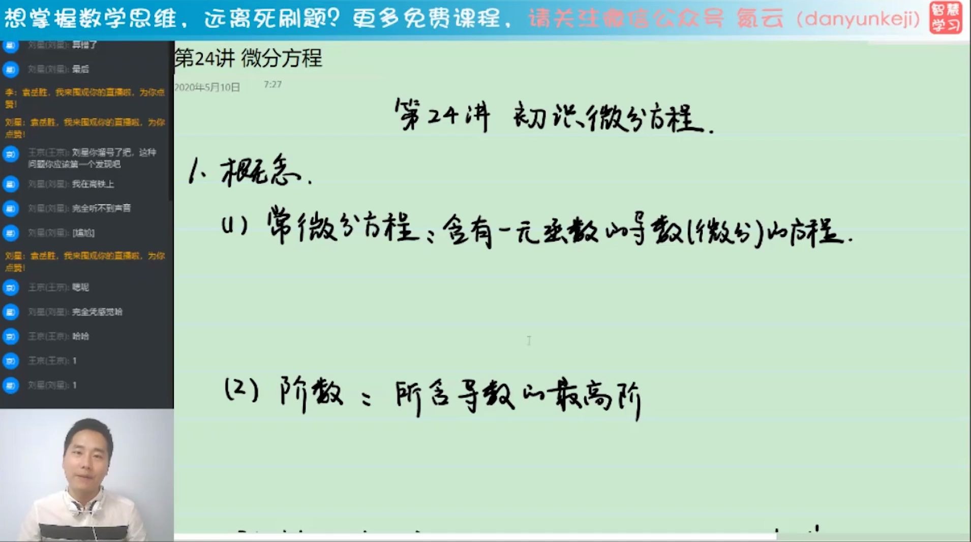 氮云24常微分方程、微分方程的阶数、线性微分方程、微分方程的特解与通解、初始(定解)条件、可分离变量型微分方程求解、齐次型微分方程求解、...