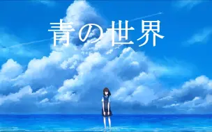 Tải video: 【IA】青の世界【海野淘汰】