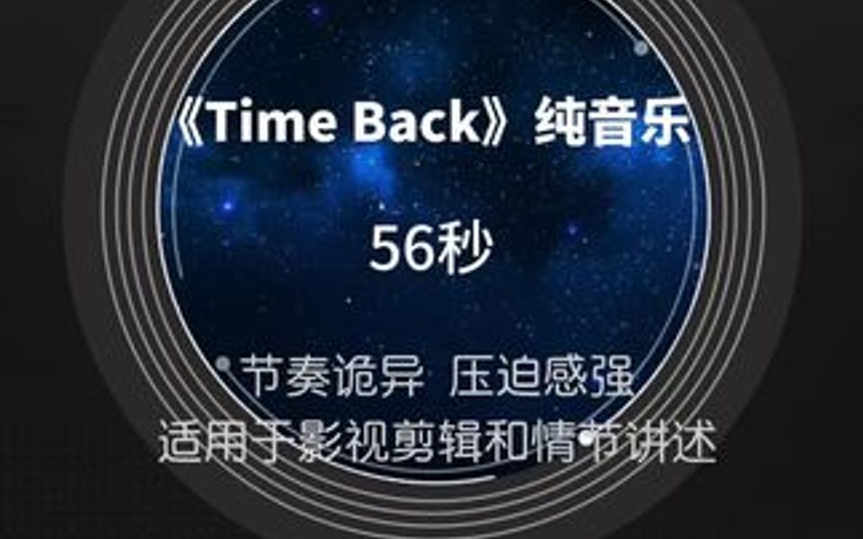 《Time Back》纯音乐,诡异BGM,56秒,音乐节奏诡异,压迫感强,适用于影视剪辑和情节讲述,哔哩哔哩bilibili