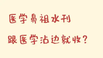 医学 SCI 投稿太难？这 3 本 “水刊鼻祖” 闭眼冲！