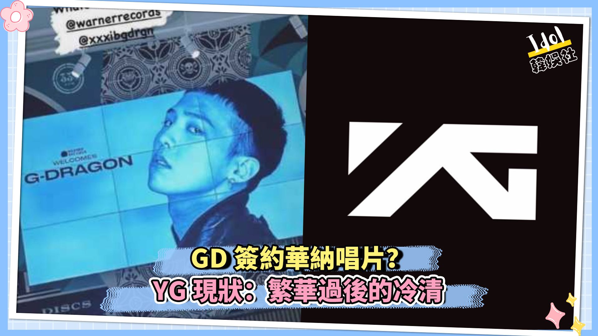 GD签约华纳唱片?YG现状:繁华过后的冷清哔哩哔哩bilibili