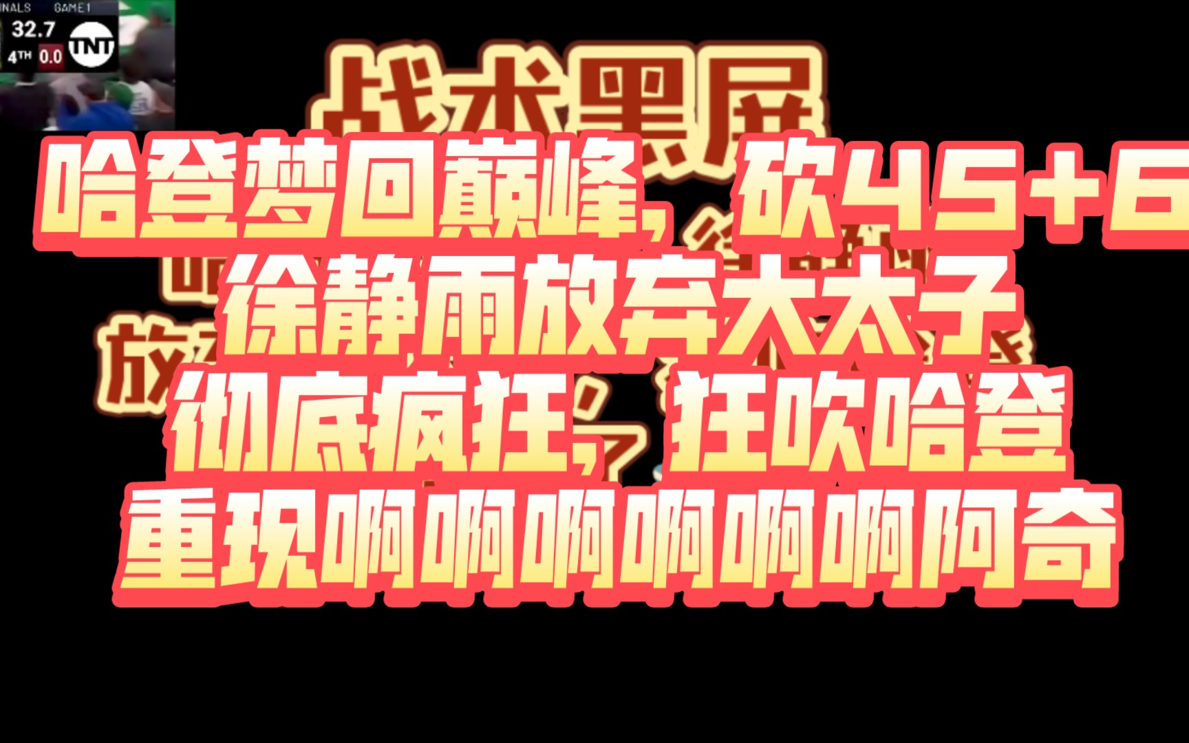 哈登45+6梦回巅峰,徐静雨𐟐𓮐Š喷水了,重现啊啊啊啊啊哔哩哔哩bilibili