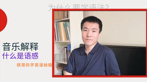 学习经验分享插播 学音乐对学英语有什么启发 什么叫语感 祺哥的学英语方法 哔哩哔哩