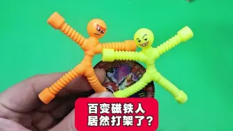 Tải video: 千万别学百变磁铁人打架，表情丰富，百变造型，这玩具有趣好玩!来看看