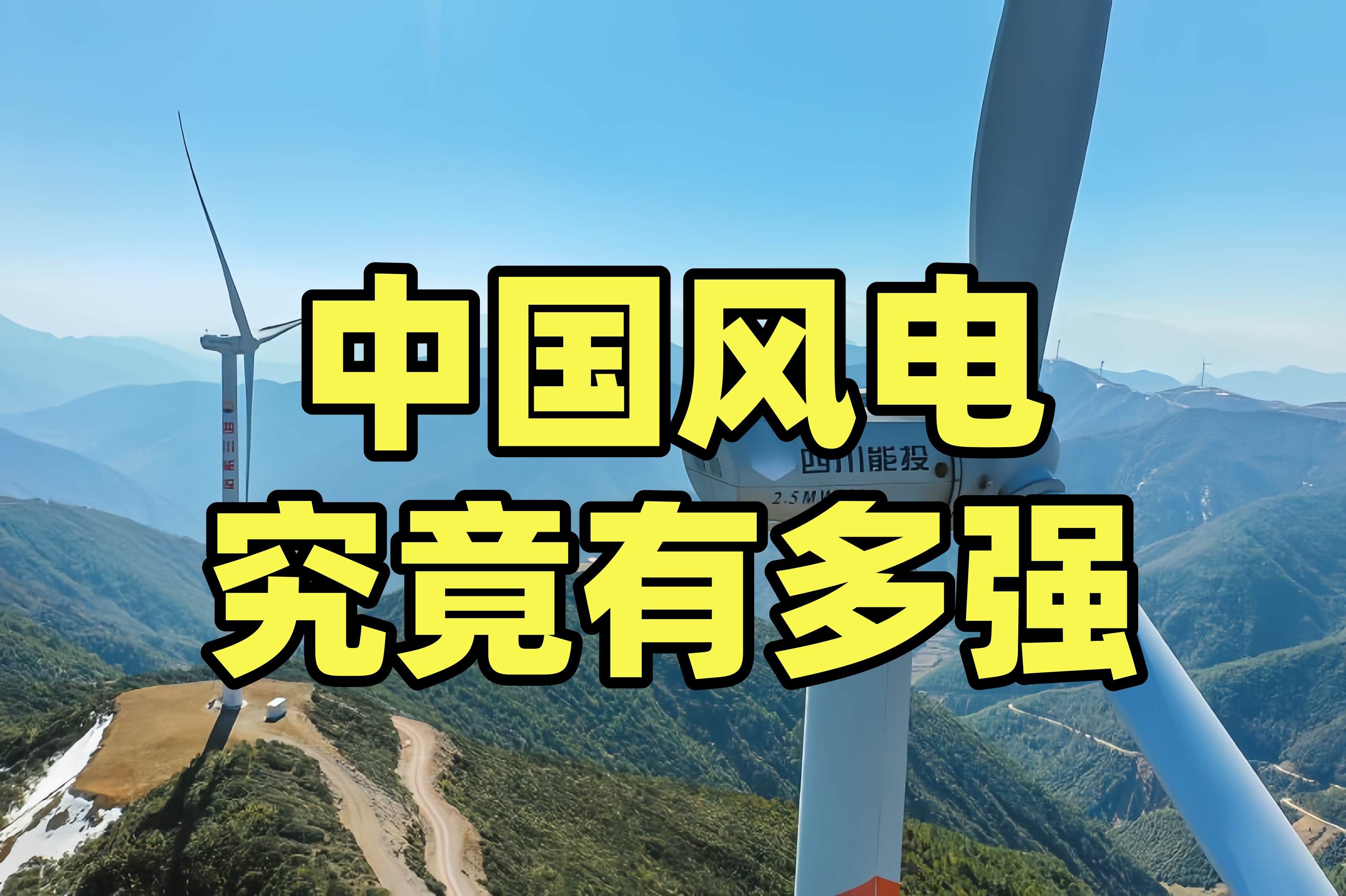 从夹缝求生,到攻入欧洲,中国风电为啥能成全球老大?【龙科多152】哔哩哔哩bilibili