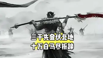 第964集丨三千先登伏北地，十万白马尽折蹄