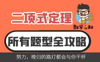 二项式定理 搜索结果 哔哩哔哩 Bilibili