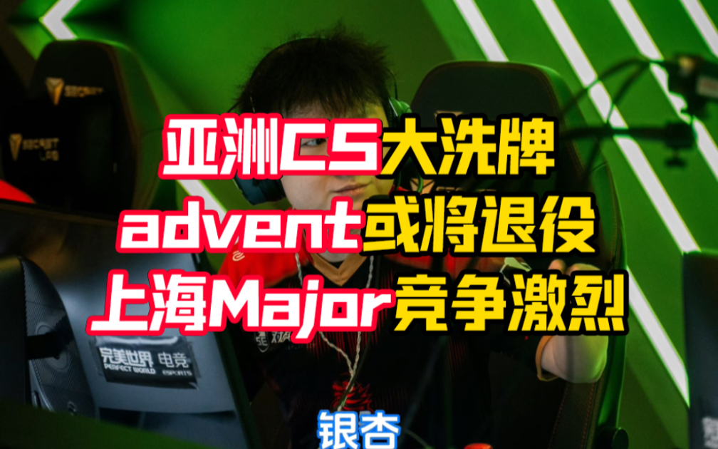 吴润波sakula透露亚洲cs大洗牌,tyloo下放advent与kaze,moseyuh bntet